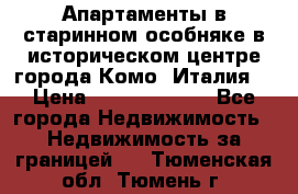 Апартаменты в старинном особняке в историческом центре города Комо (Италия) › Цена ­ 141 040 000 - Все города Недвижимость » Недвижимость за границей   . Тюменская обл.,Тюмень г.